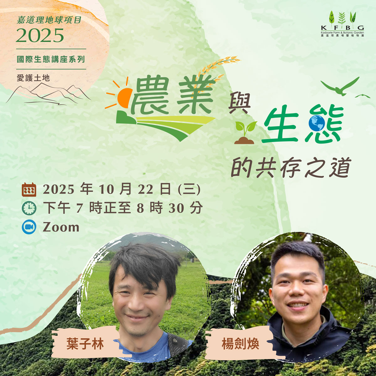 2025 生態講座系列｜愛護土地 – 農業與生態的共存之道