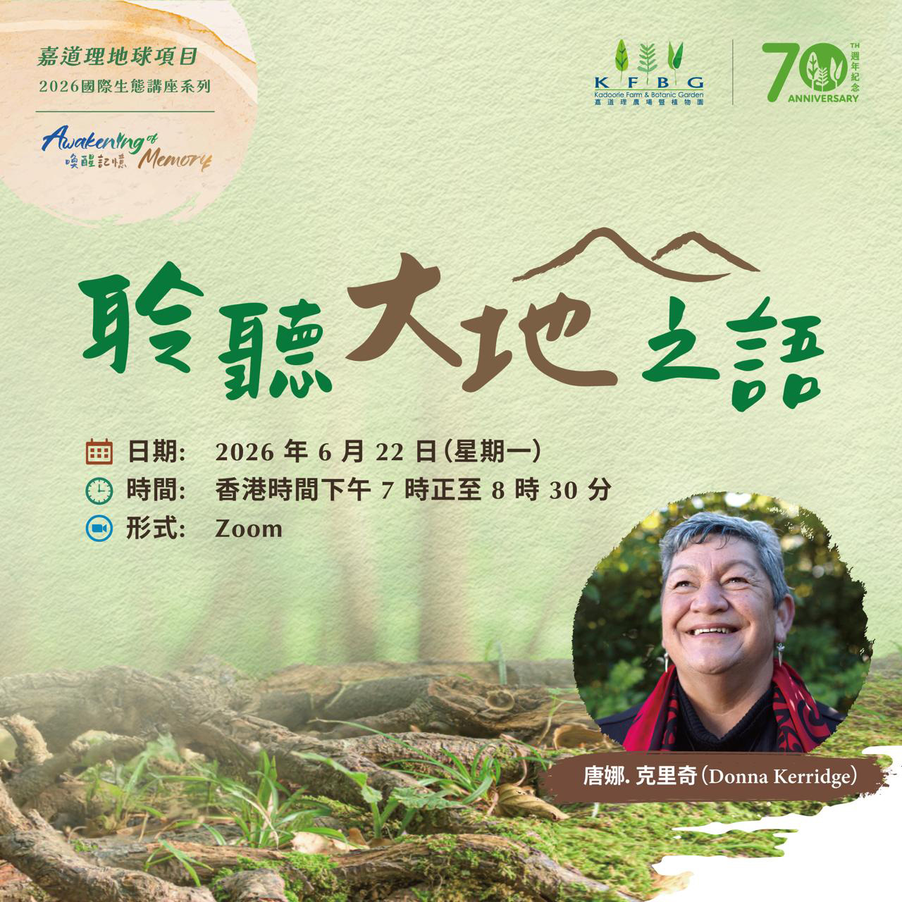 KEP 2026「喚醒記憶」講座系列｜聆聽大地之語 —— 唐娜．克里奇（Donna Kerridge）