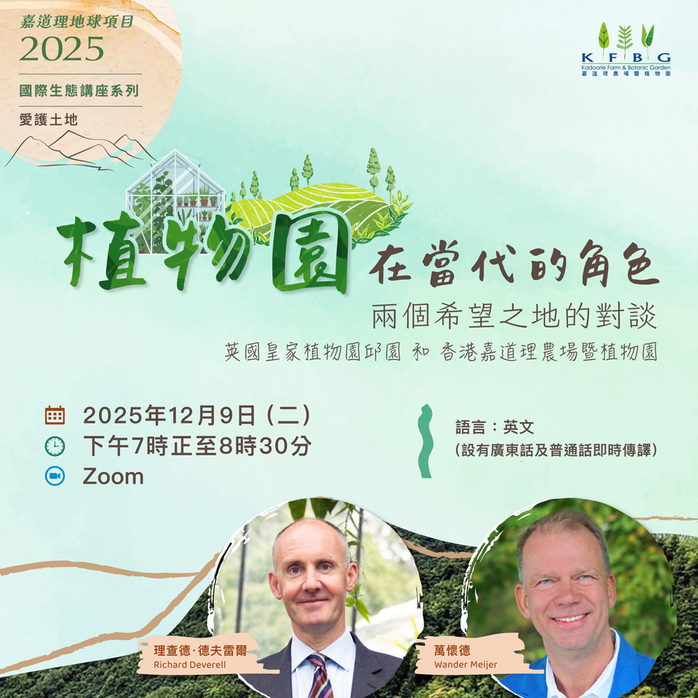2025 生態講座系列 – 愛護土地 | 植物園在當代的角色 – 兩個希望之地的對談:英國皇家植物園邱園 和 香港嘉道理農場暨植物園