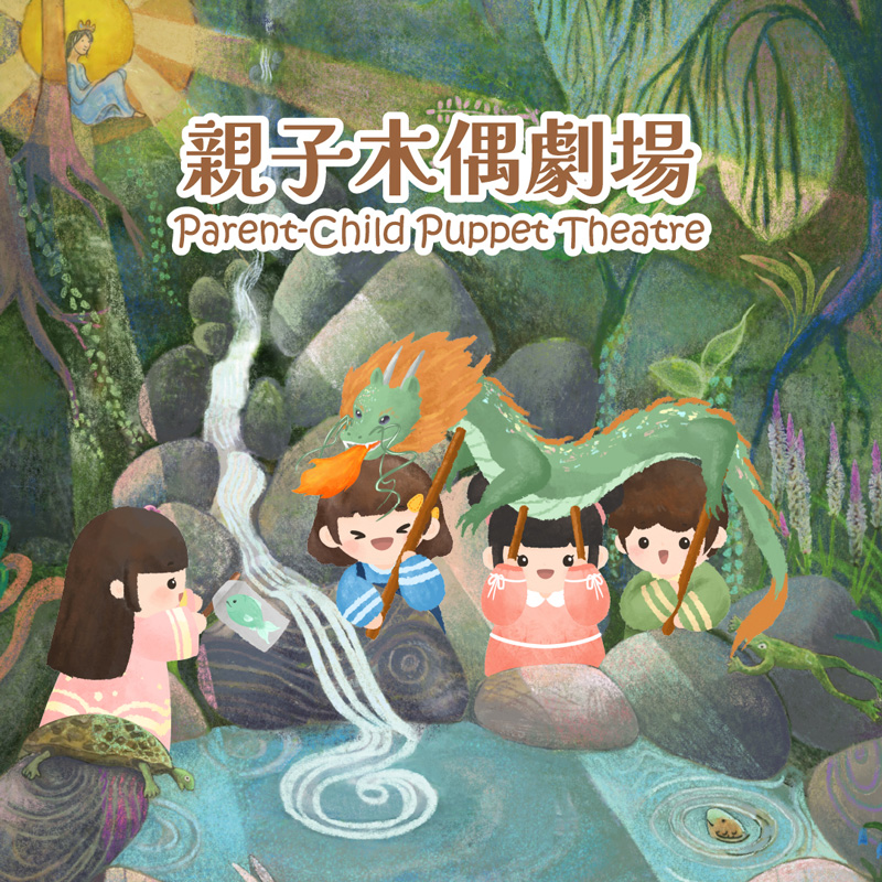 繪本《小魚》｜親子木偶劇場