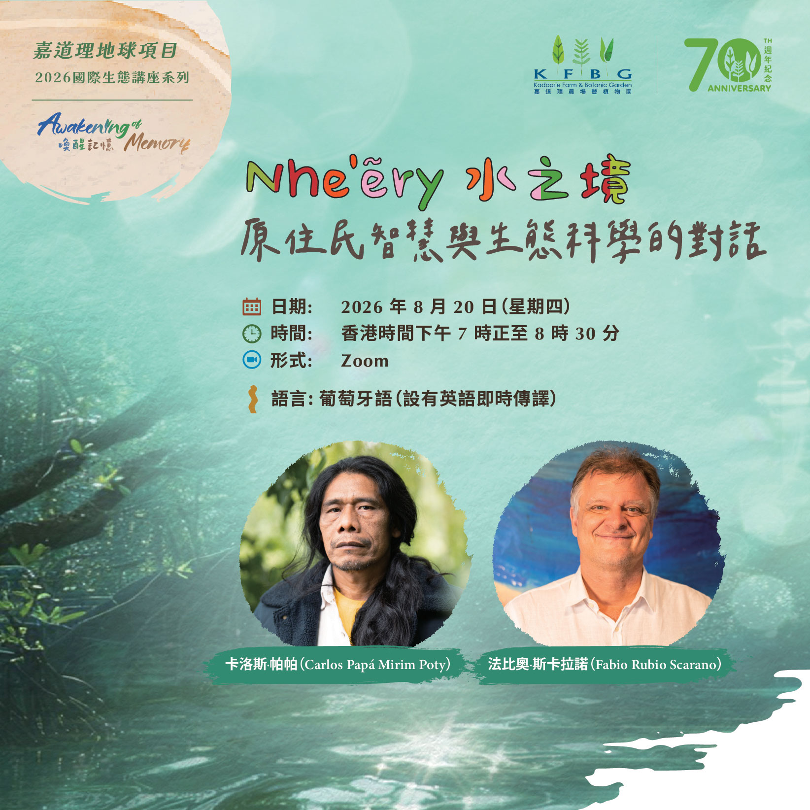 KEP 2026「喚醒記憶」講座系列｜Nhe’ẽry 水之境：原住民智慧與生態科學的對話