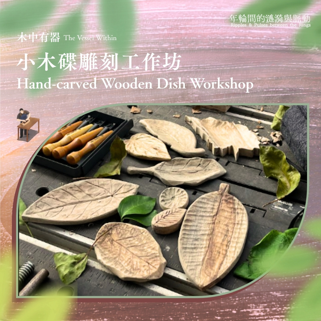 《年輪間的漣漪與脈動》| 木中有器：小木碟雕刻工作坊