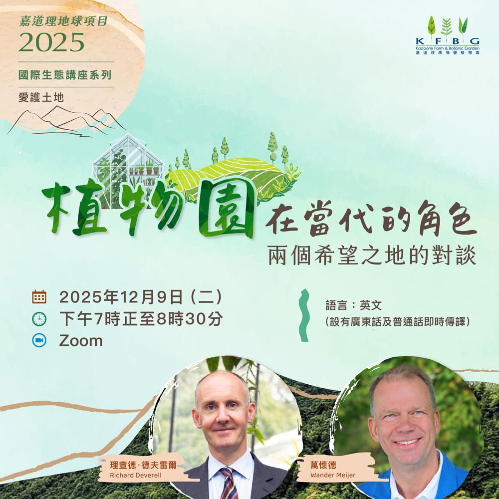 2025 生態講座系列 | 愛護土地 – 植物園在當代的角色：兩個希望之地的對談