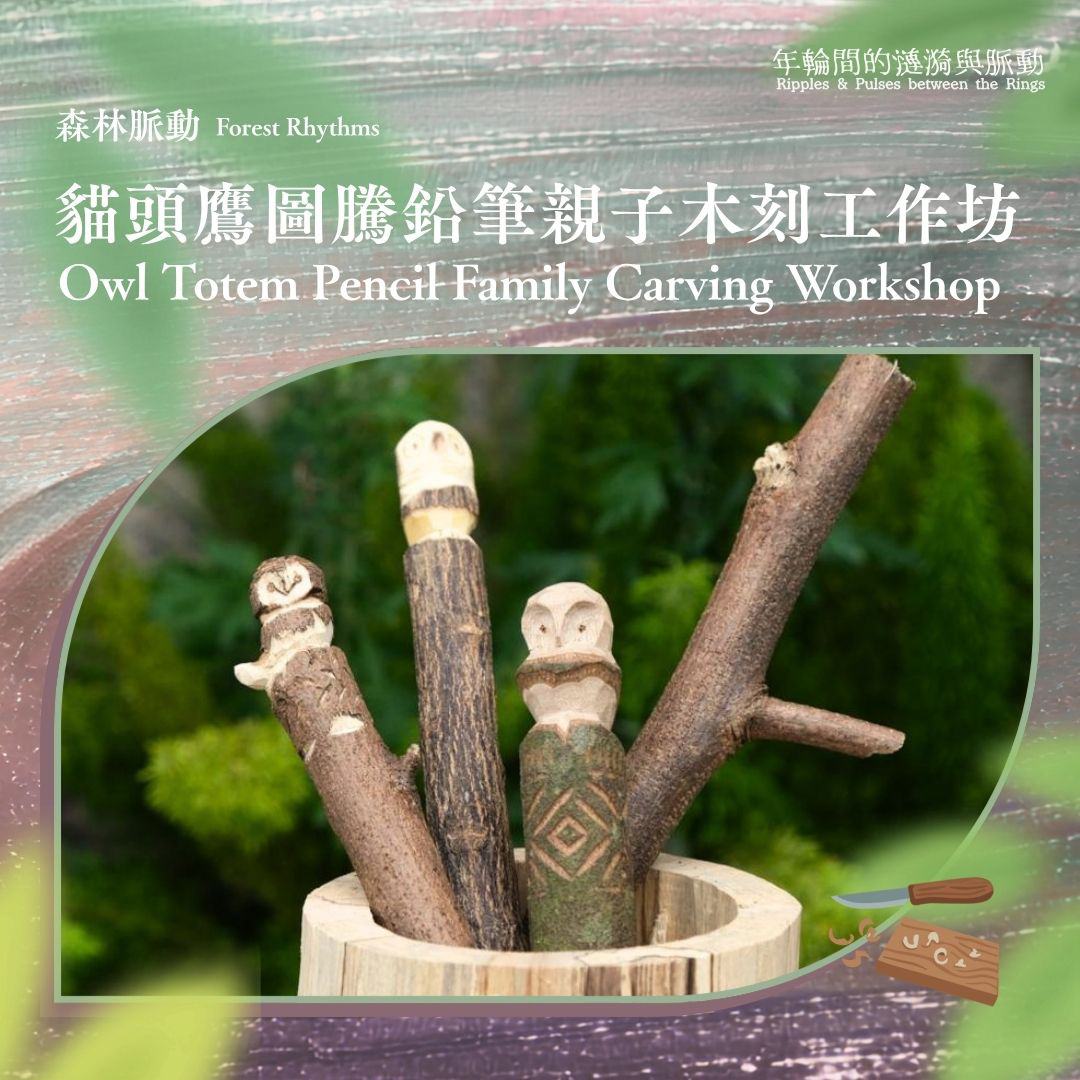 《年輪間的漣漪與脈動》| 森林脈動：貓頭鷹圖騰鉛筆親子木刻工作坊