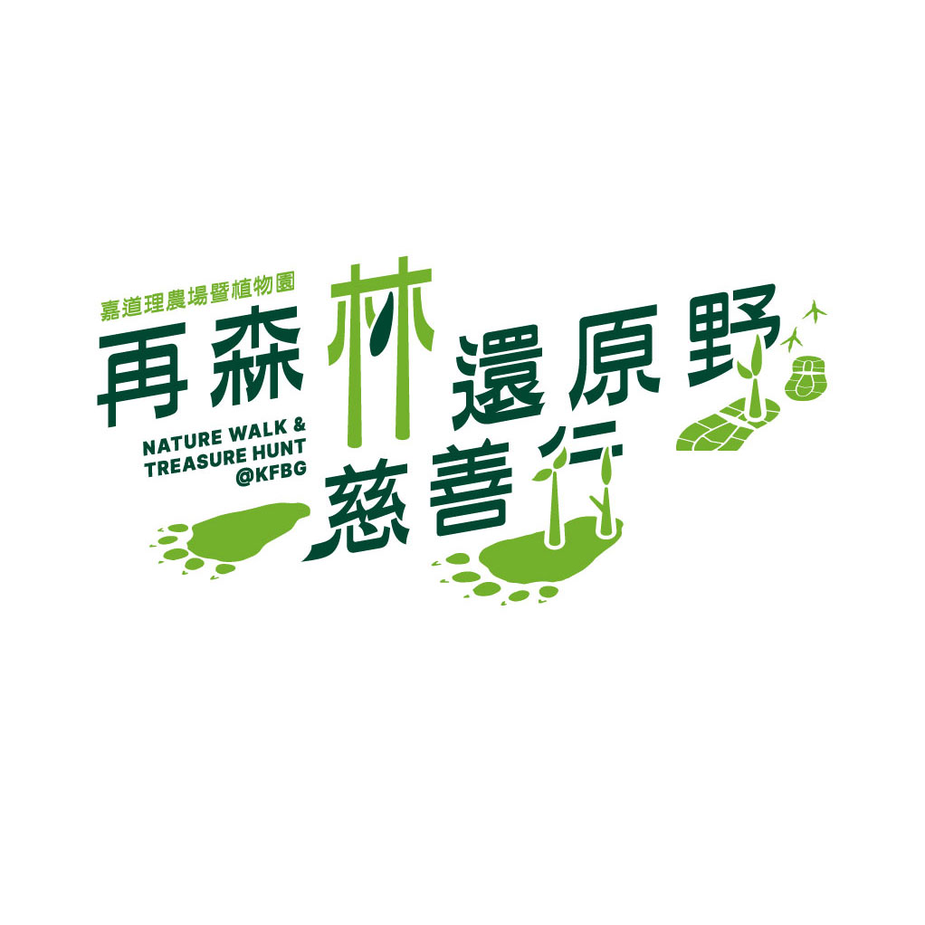 再森林．還原野 2025