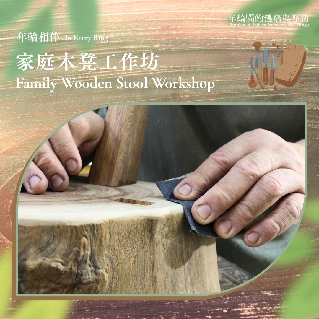 《年輪間的漣漪與脈動》| 年輪相伴：家庭木凳工作坊