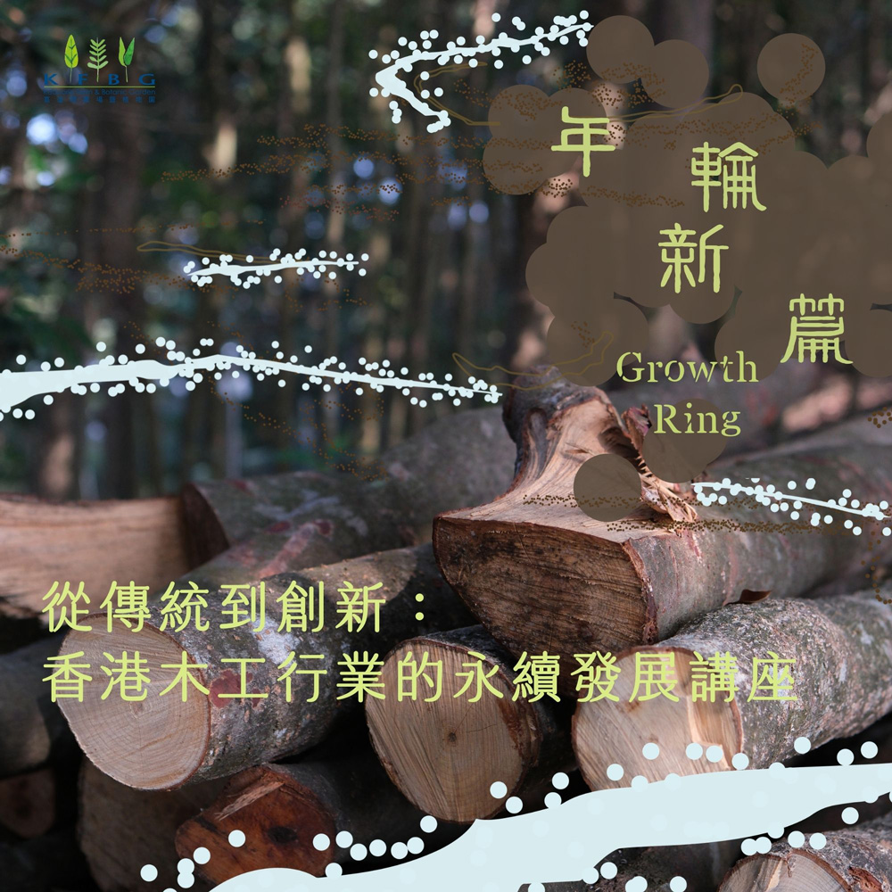 年輪新篇：從傳統到創新｜香港木工行業的永續發展講座