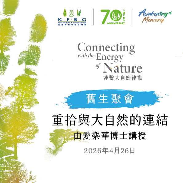 愛樂華博士｜舊生聚會｜重拾與大自然的連結 2026
