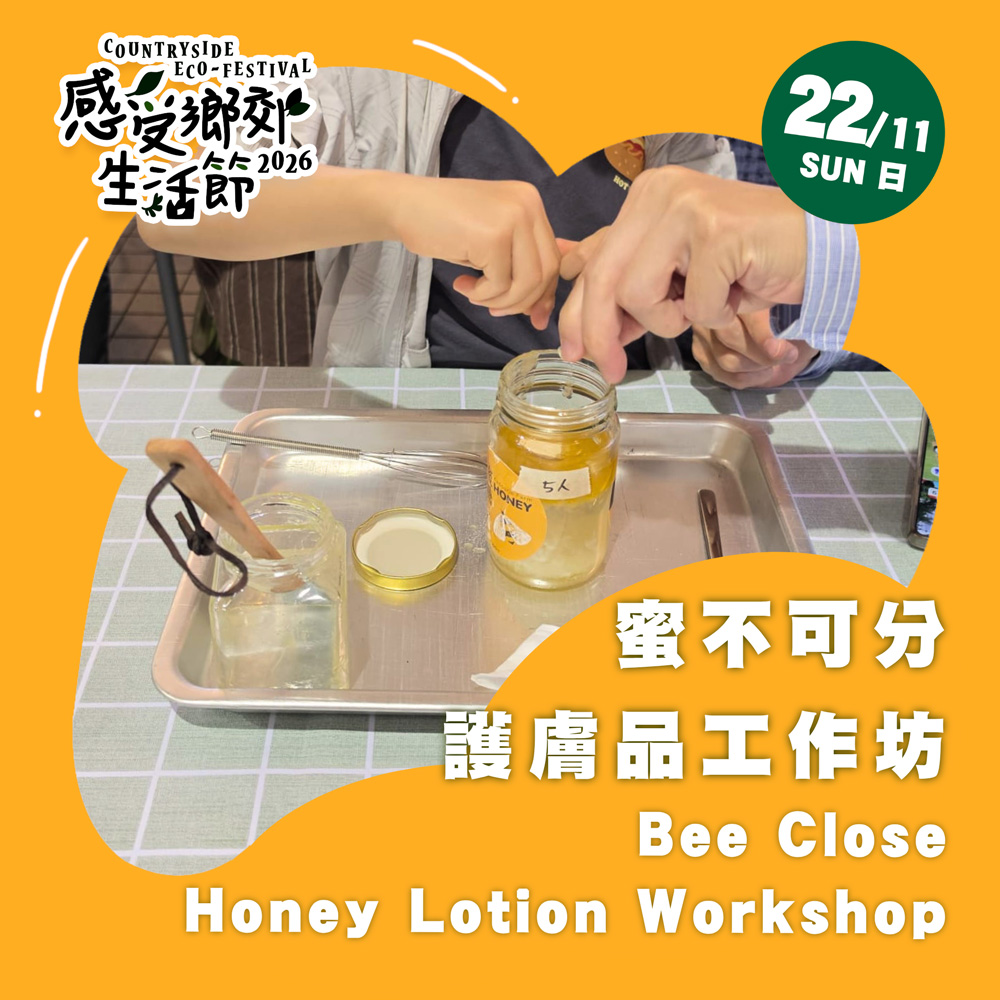 感受鄉郊生活節2026 : 蜜不可分護膚品工作坊