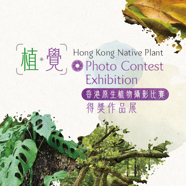 Impressions, Expressions｜Hong Kong Native Plant Photo Contest Exhibition