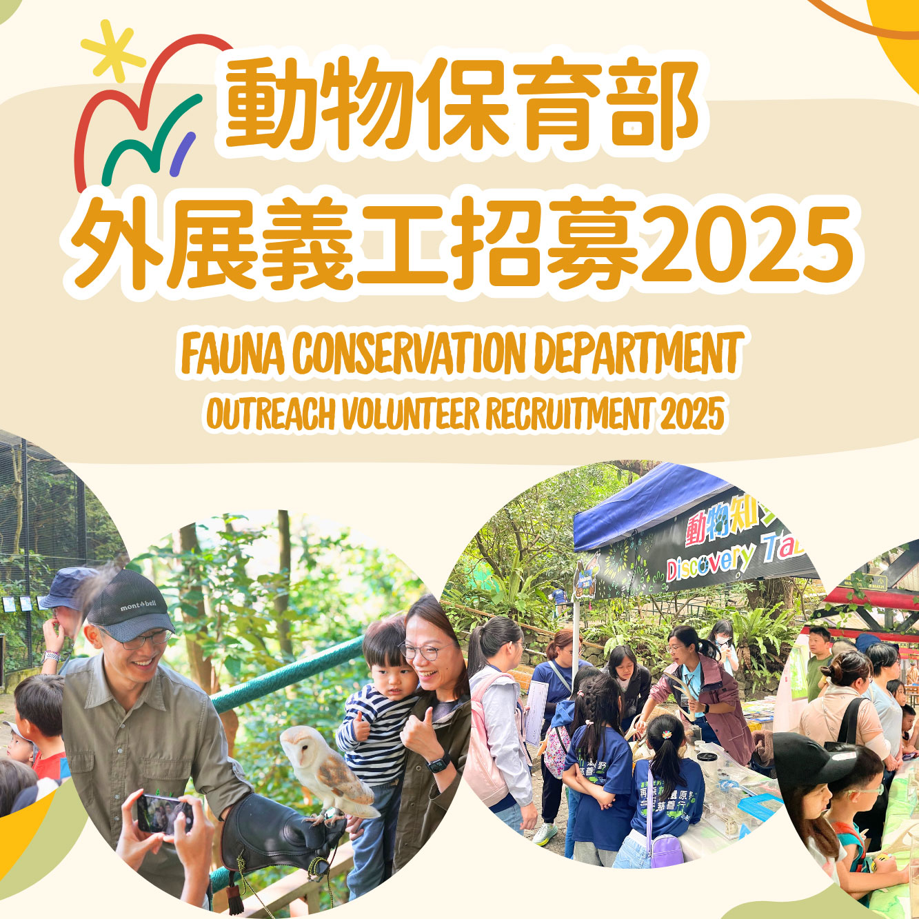 動物保育部外展義工招募2025