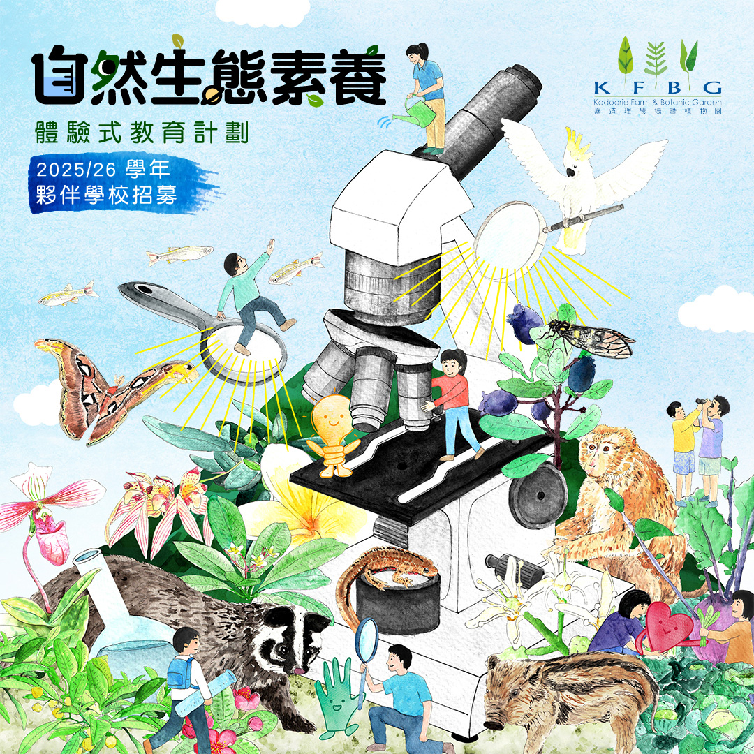 自然生態素養體驗式教育計劃（NEEEP）｜2025/26 學年：夥伴學校招募