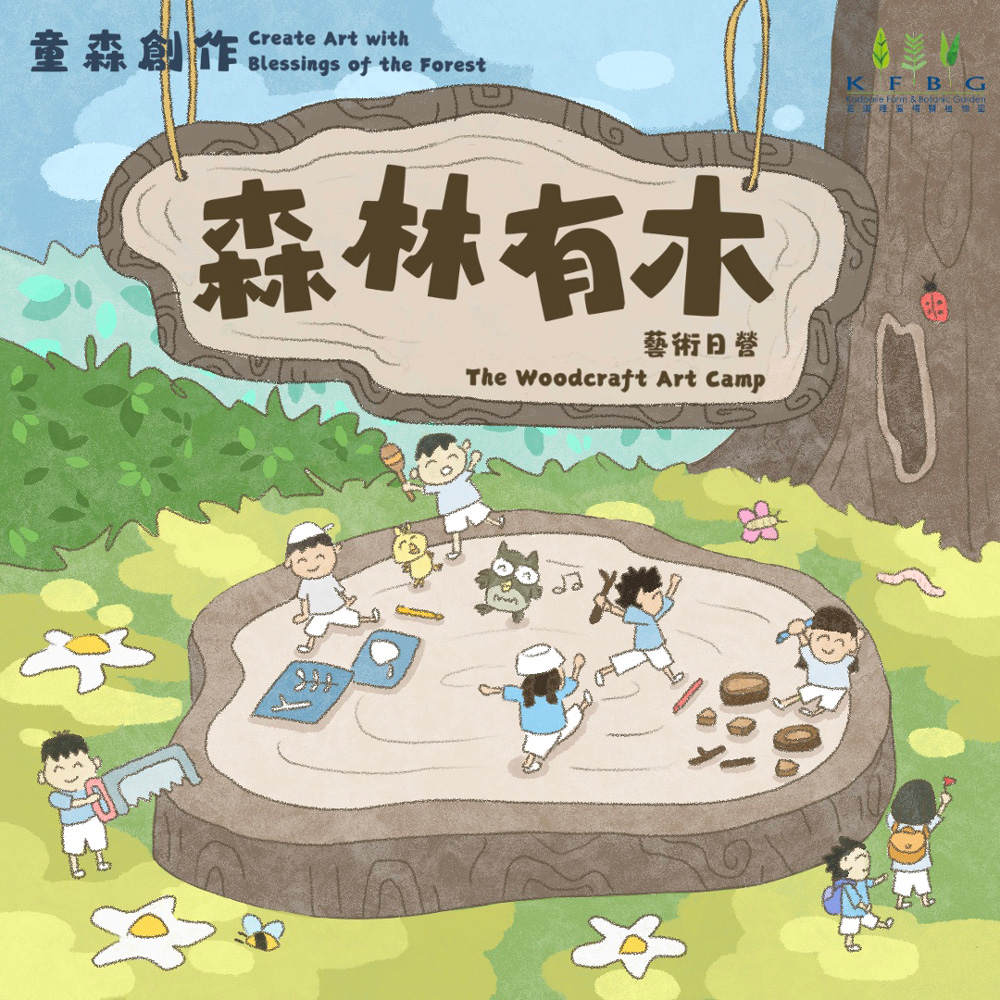 童森創作｜森林有木：藝術日營 2026