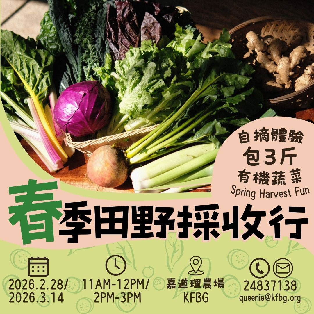 春季田野採收行2026