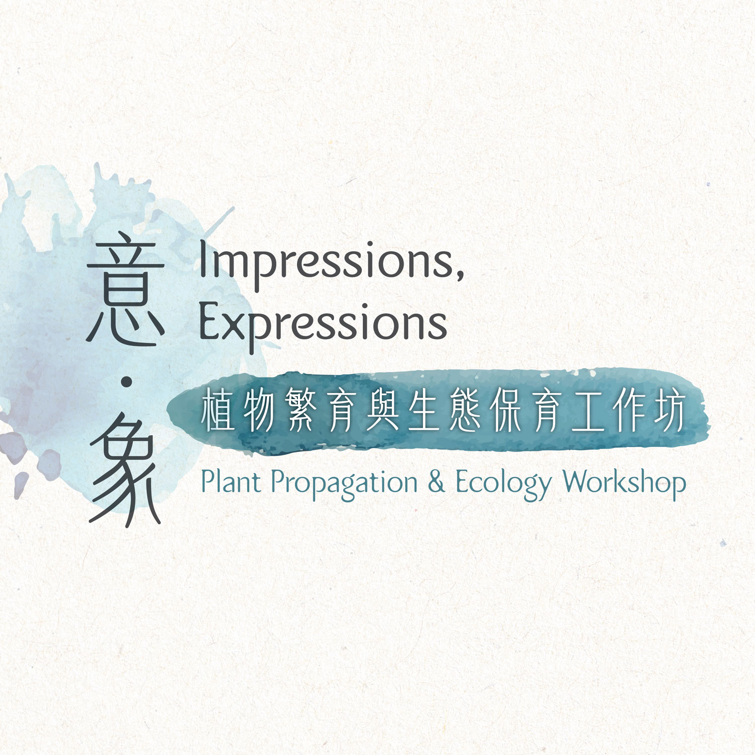 意．象｜植物繁育與生態保育工作坊