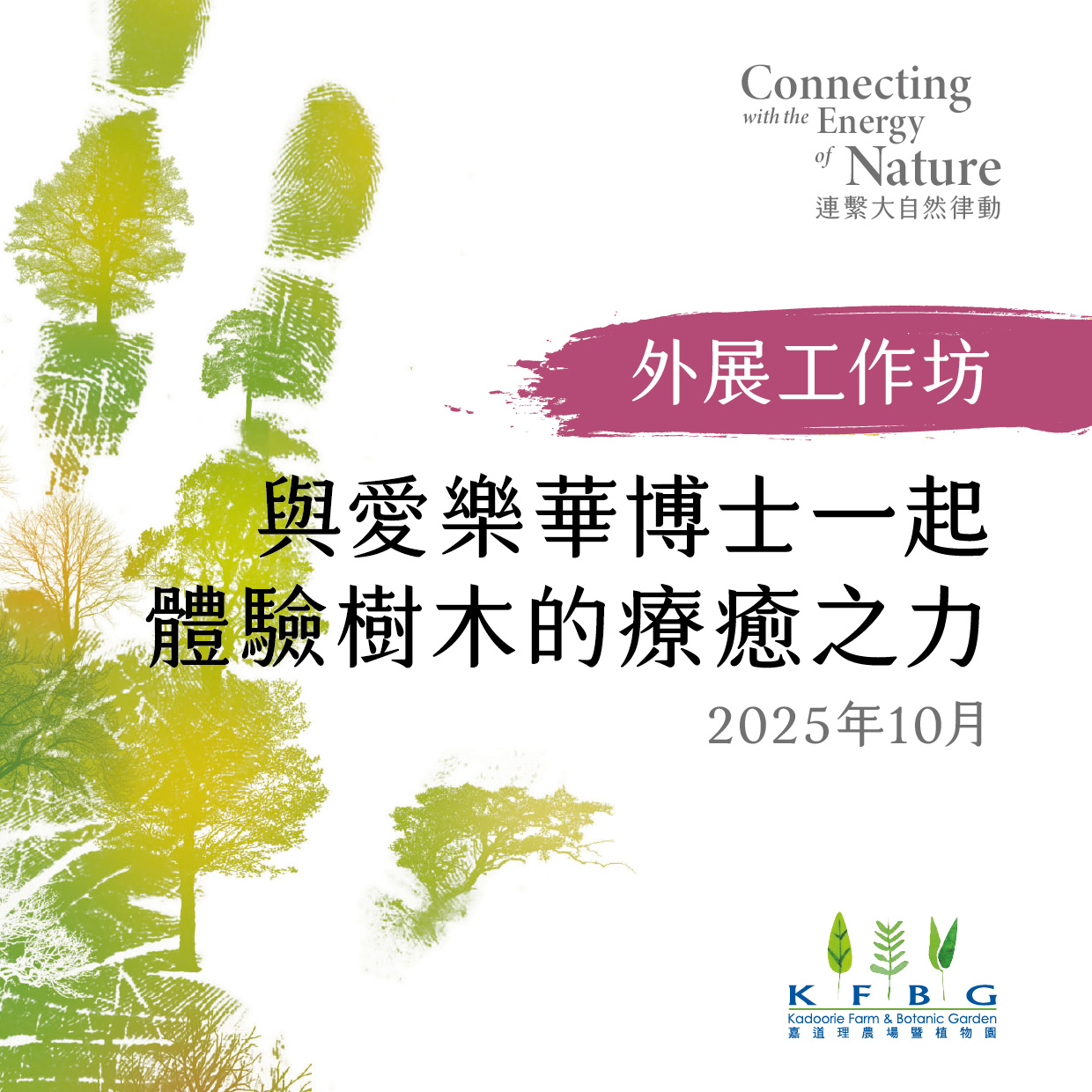 外展工作坊｜與愛樂華博士一起體驗樹木的療癒之力 2025