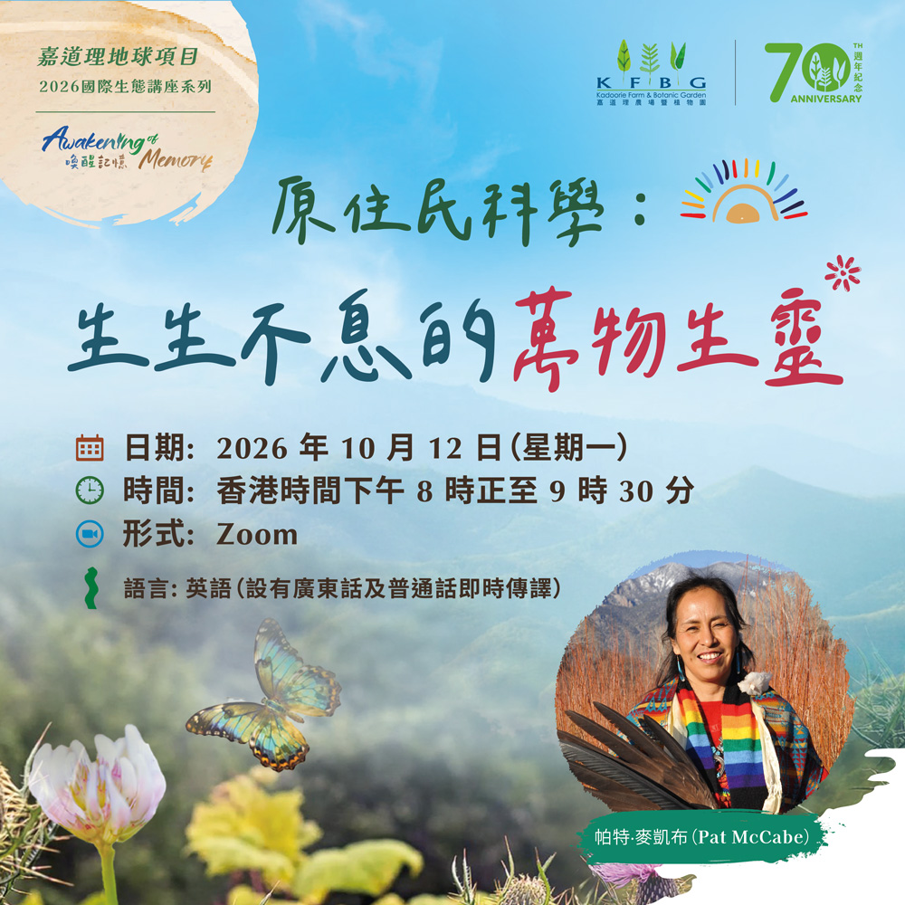 KEP 2026「喚醒記憶」講座系列｜原住民科學：生生不息的萬物生靈 ——  帕特·麥凱布 (Pat McCabe)