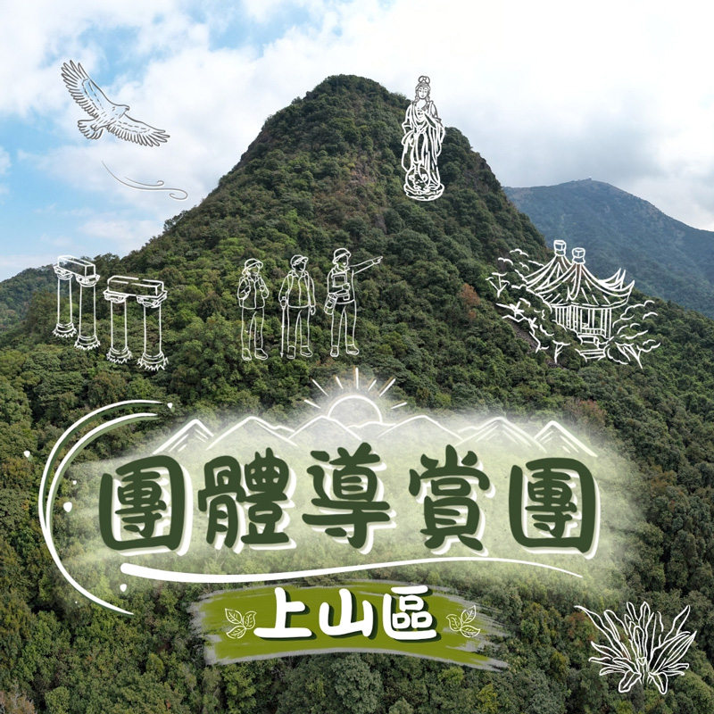 上山區團體導賞團