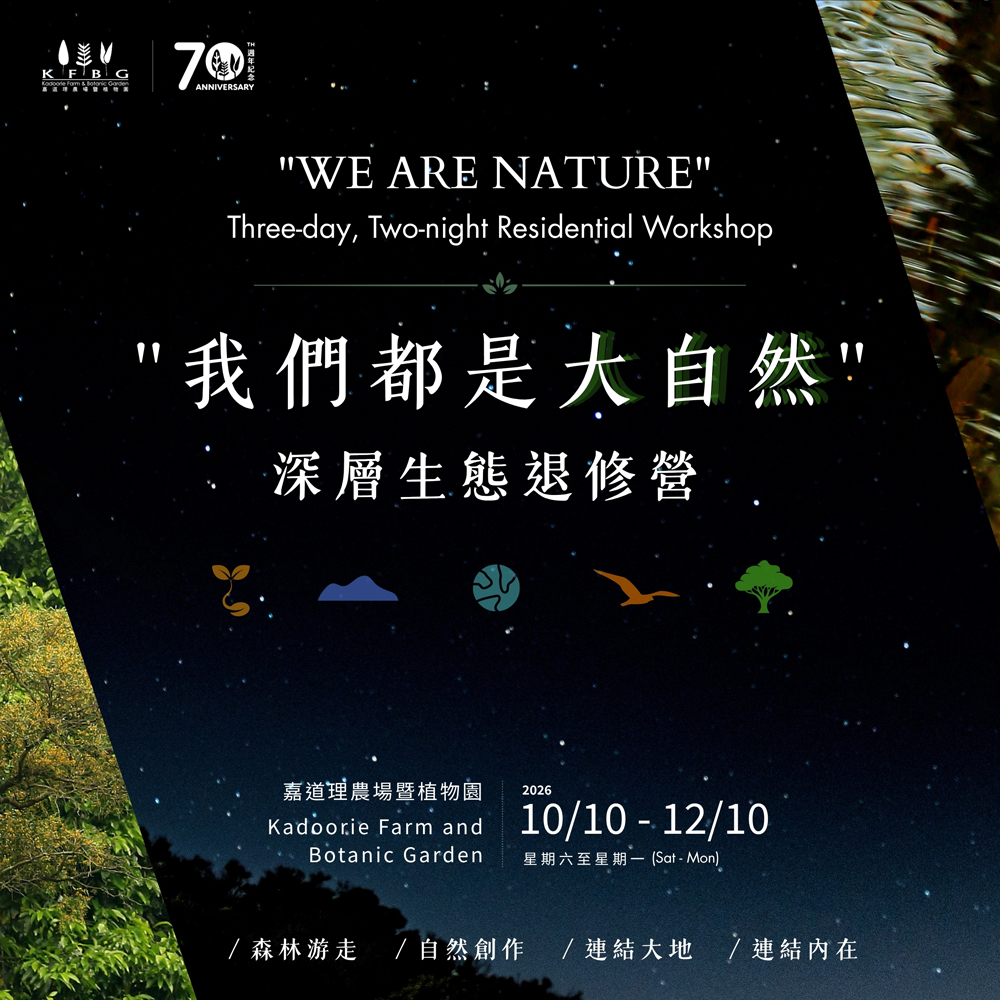 「我們都是大自然」3日2夜深層生態退修營