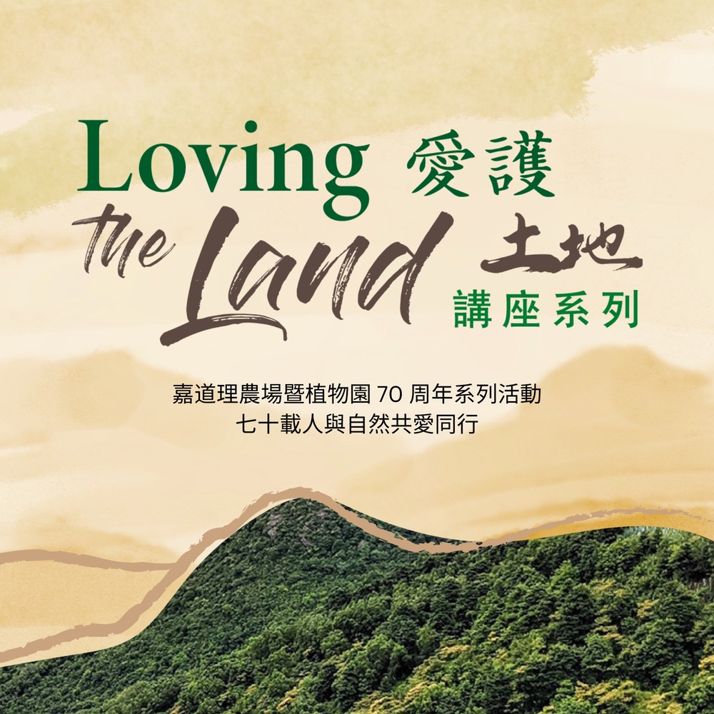 「愛護土地」講座系列