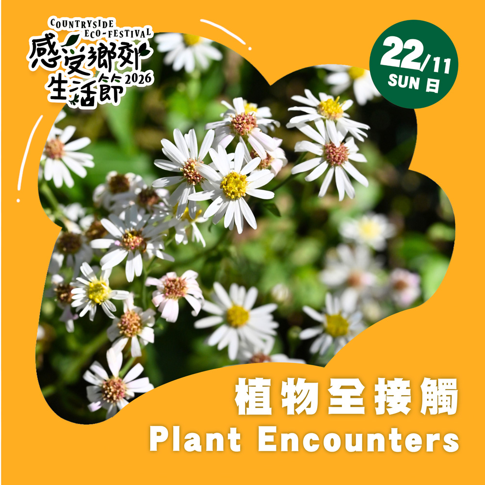 感受鄉郊生活節2026 : 植物全接觸 - 以生態提升種植方法重塑多樣性豐富的原生森林