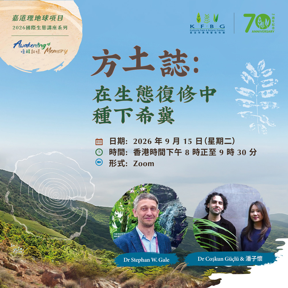 愛護土地講座系列 | 方土誌：在生態復修中種下希冀