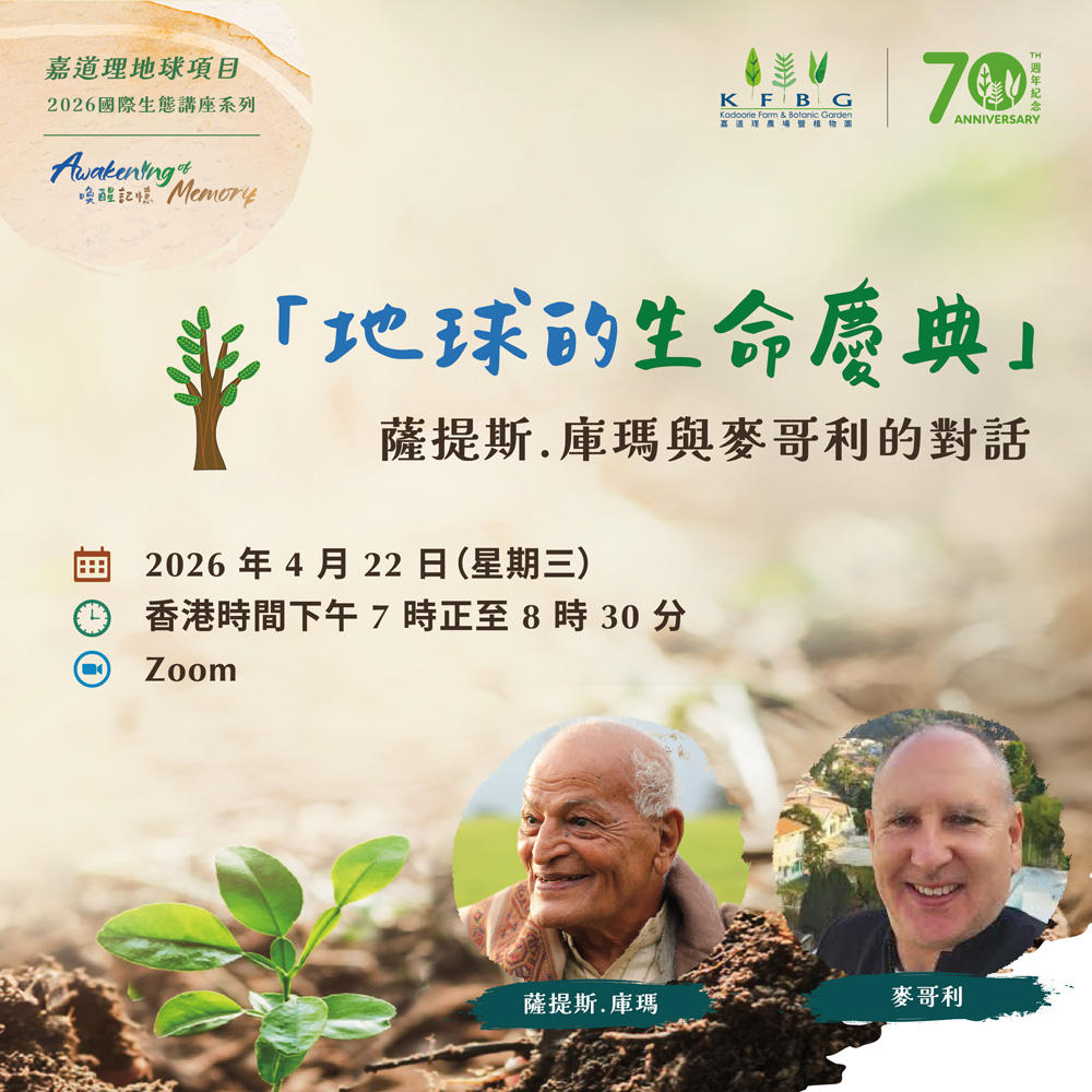 KEP 2026「喚醒記憶」講座系列｜「地球的生命慶典」—— 薩提斯．庫瑪與麥哥利的對話