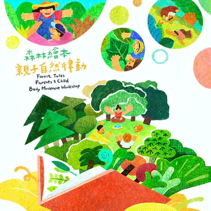 森林繪本｜親子自然律動 2026