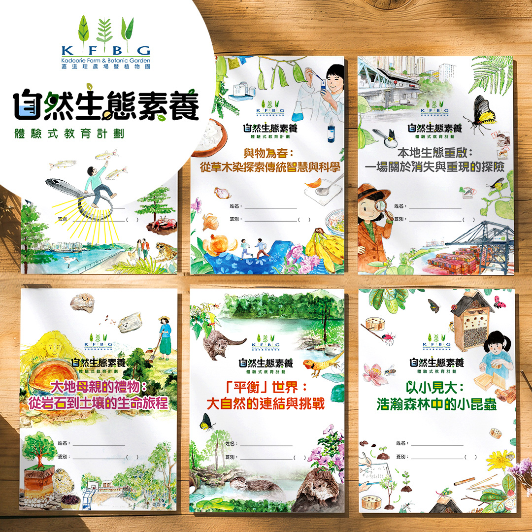 自然生態素養體驗式教育計劃（NEEEP）｜2026/27 學年：申請使用科學科「學與教資源套」