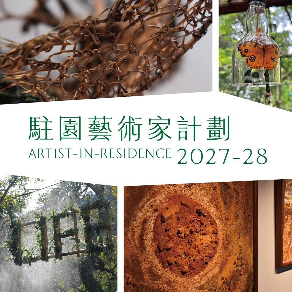 駐園藝術家計劃 2027 - 2028｜徵選