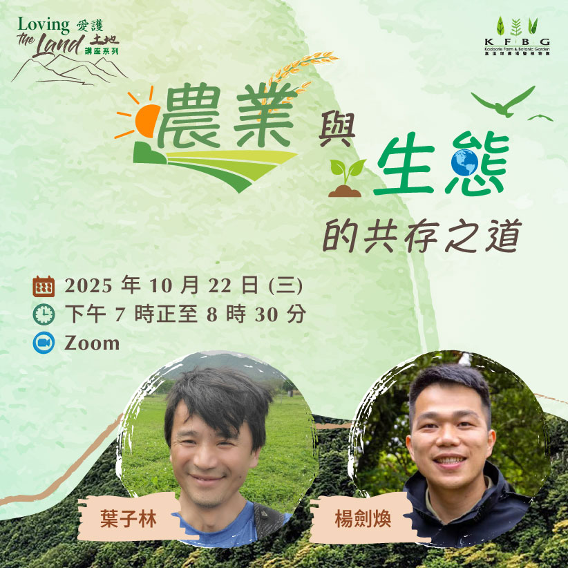 愛護土地 講座系列 | 農業與生態的共存之道