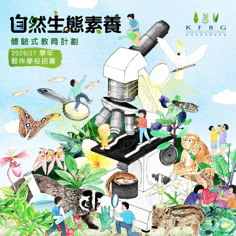自然生態素養體驗式教育計劃（NEEEP）｜2026/27 學年：夥伴學校招募