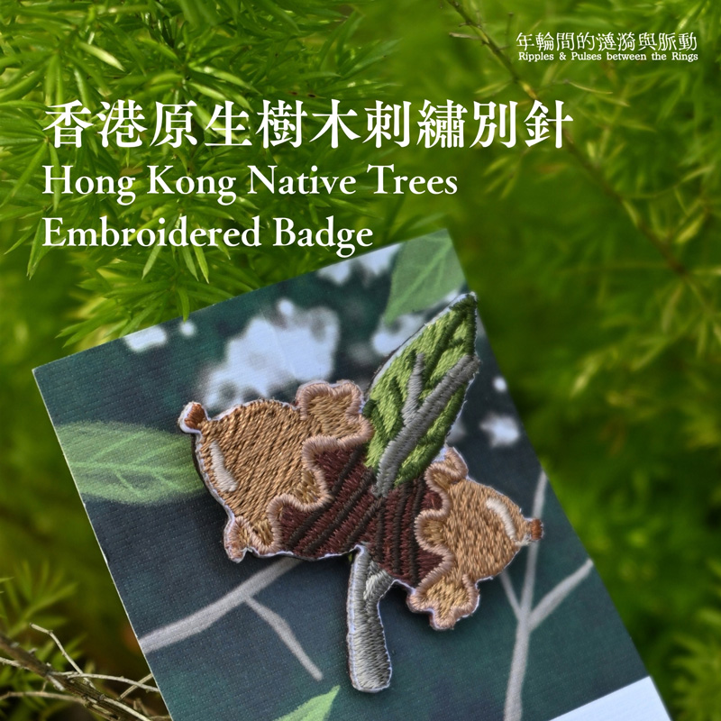 KFBG x Littdlework｜香港原生樹木刺繡別針