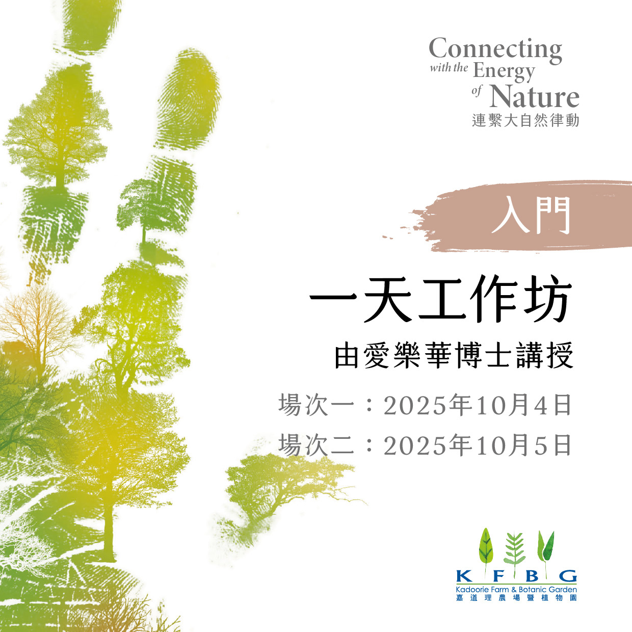 愛樂華博士｜入門｜一天工作坊 2026 秋季