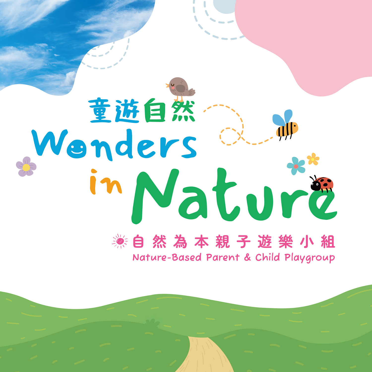童遊自然｜自然為本親子遊樂小組｜週末早上
