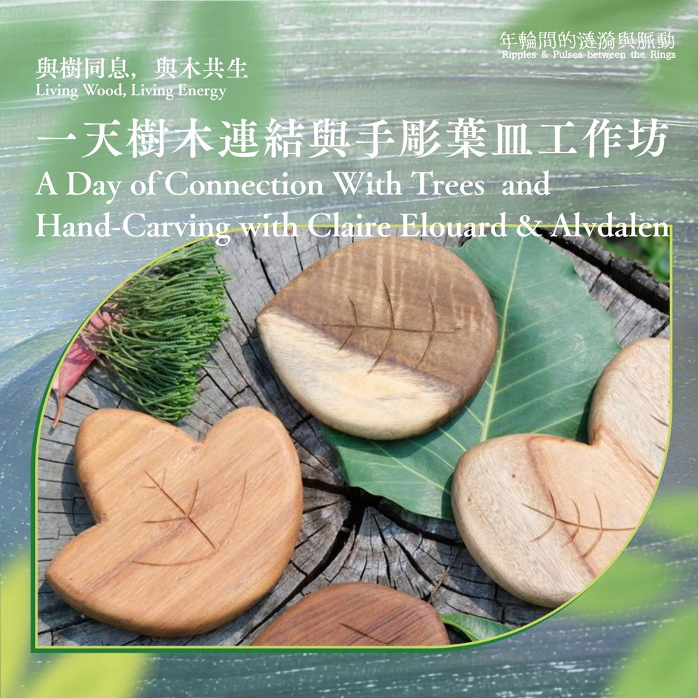 與樹同息，與木共生：一天樹木連結與手彫葉皿工作坊