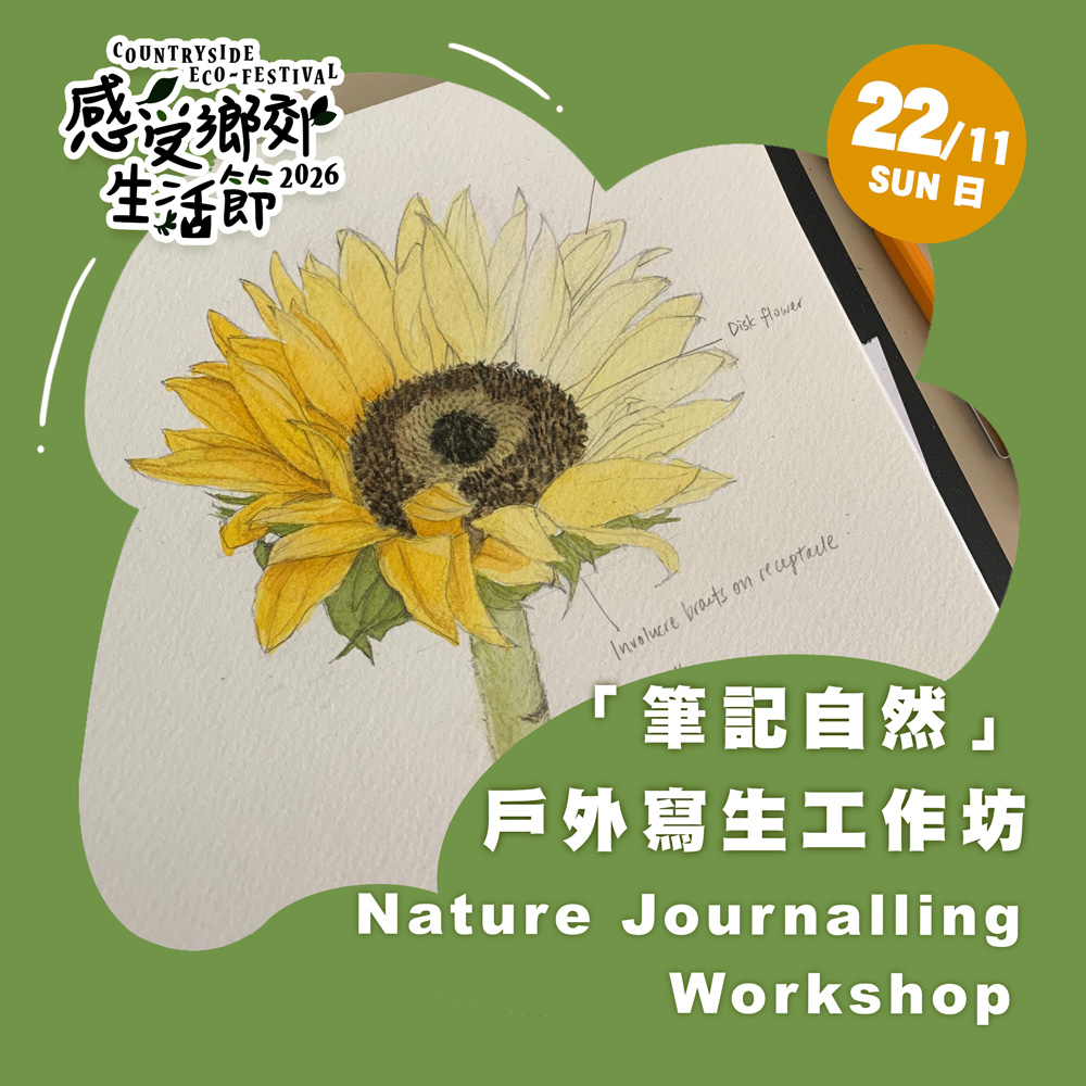 感受鄉郊生活節2026 :  「筆記自然」戶外寫生工作坊