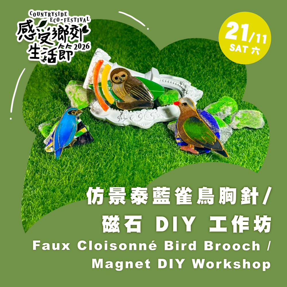 感受鄉郊生活節2026 :  仿景泰藍雀鳥胸針 / 磁石 DIY 工作坊