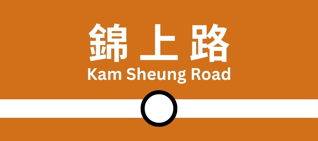 由港鐵錦上路站（屯馬綫）前往