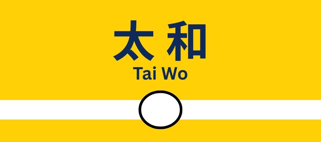 由港鐵太和站（東鐵綫）前往
