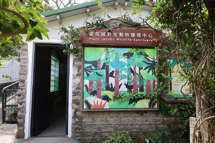 翟克誠野生動物護理中心