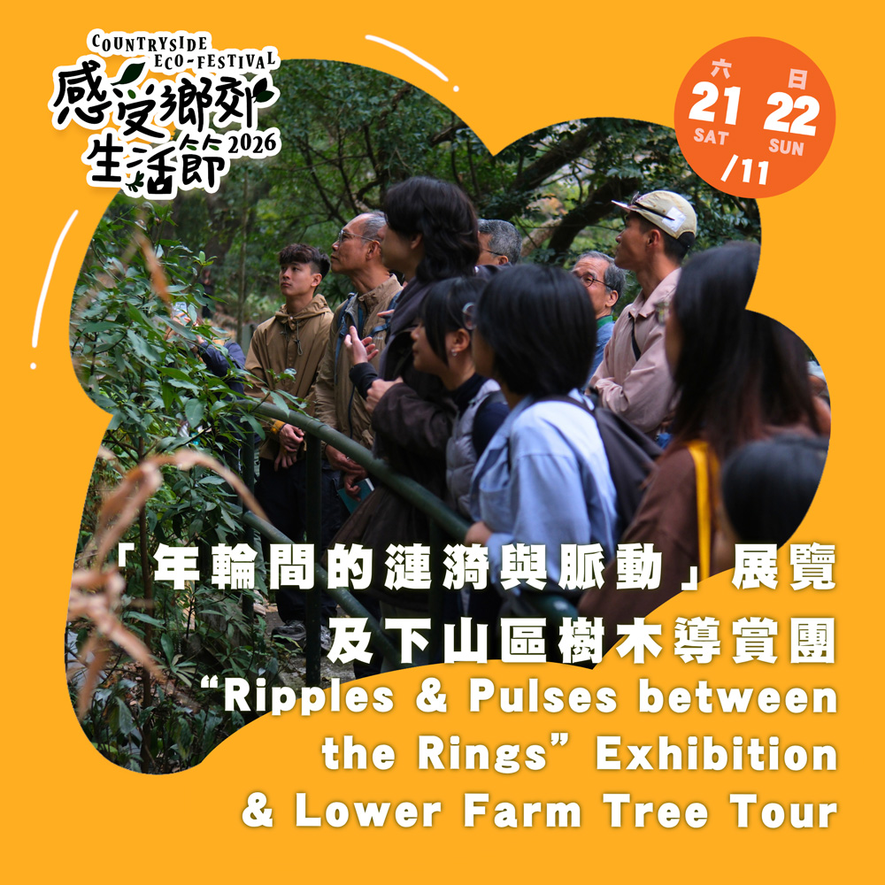「年輪間的漣漪與脈動」展覽及下山區樹木導賞團