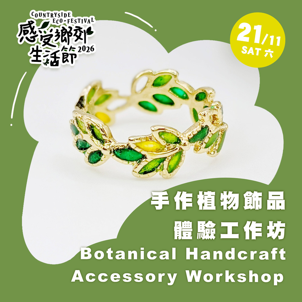 手作植物飾品體驗工作坊