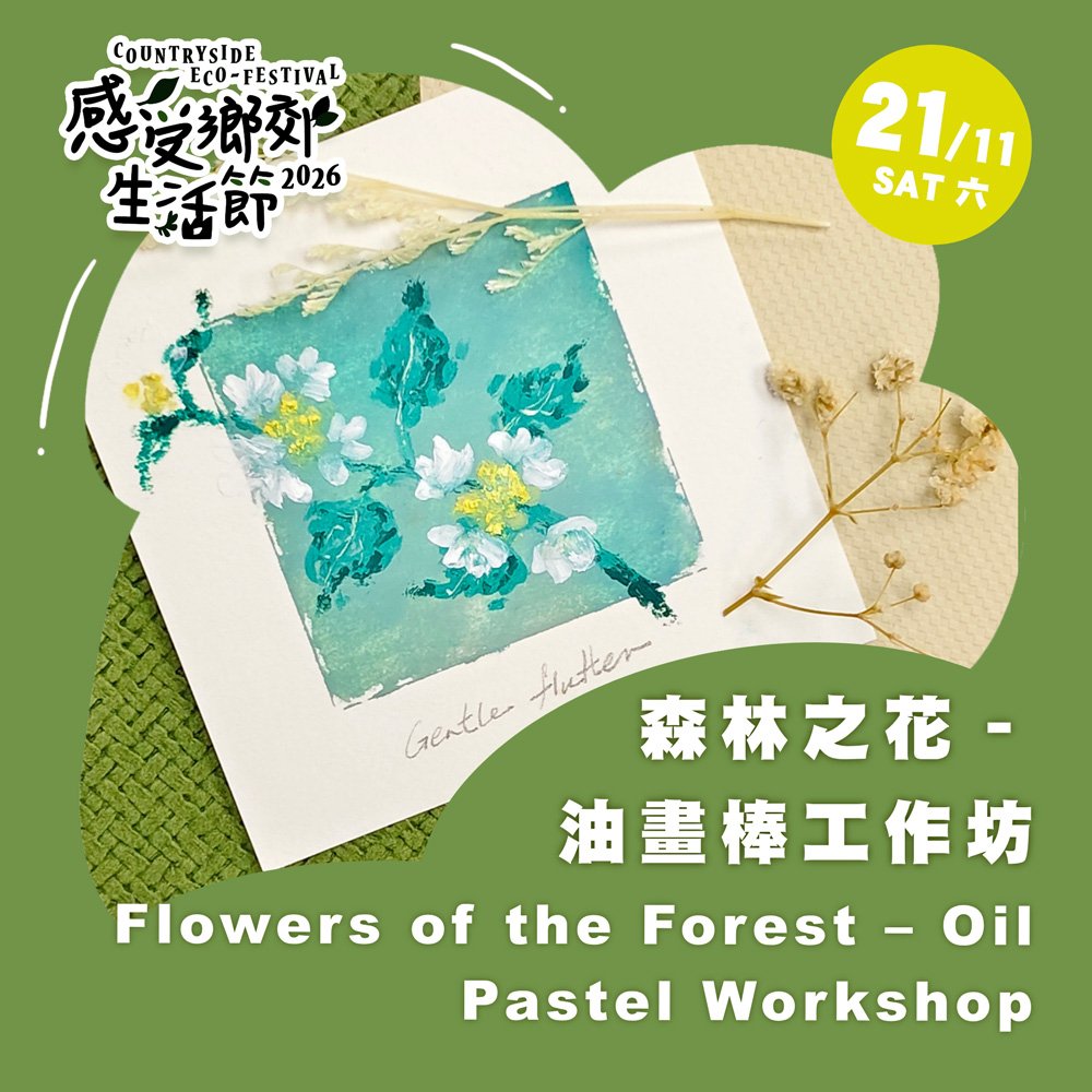 森林之花－油畫棒工作坊
