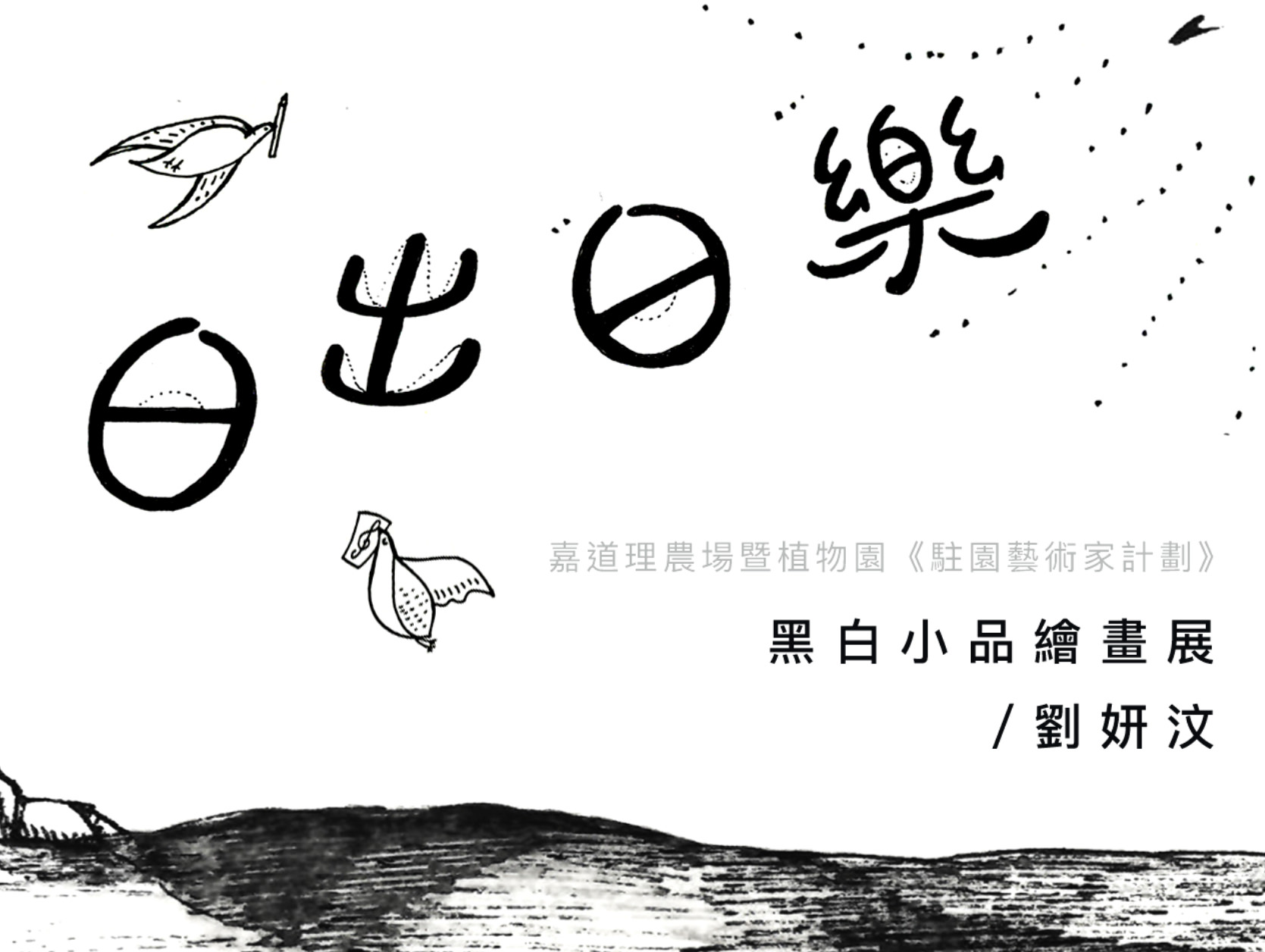 「日出日樂」體驗式畫展展出年輕藝術家及繪本作者劉妍汶的121幅黑白小品。