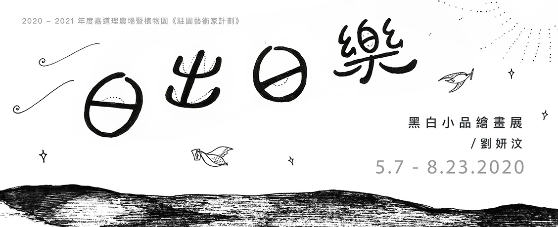 《日出日樂》— 黑白小品繪畫展