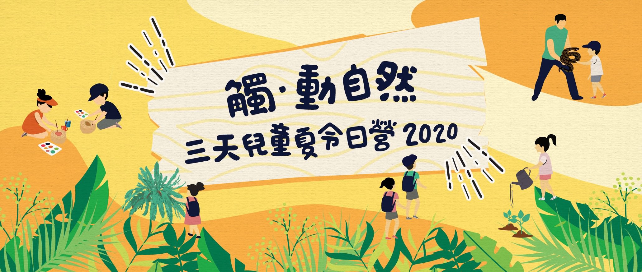 觸 ‧ 動自然│3天兒童夏令日營2020(6 - 8歲)