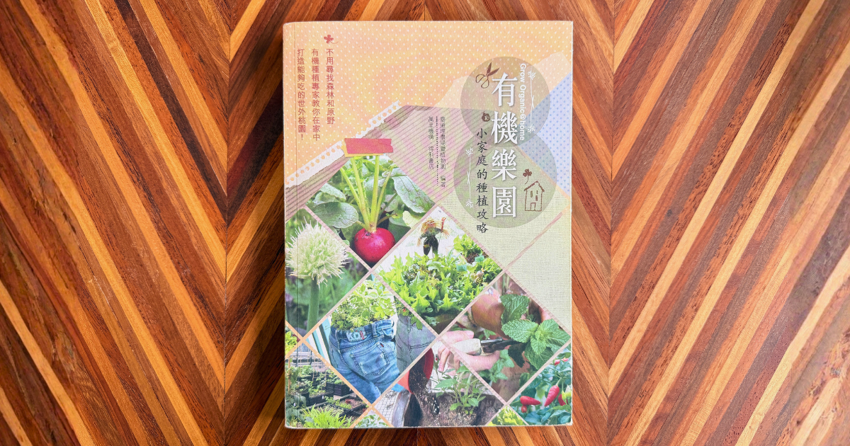 本園出版的《有機樂園：小家庭的種植攻略》放在木檯上