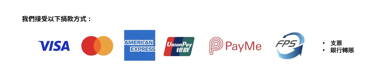我們接受以下捐款方式：Visa、Mastercard、American Express、銀聯、PayMe、轉數快（FPS）、支票及銀行入數。